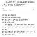 새벽 4시에 자나 안자나 검사하는 엄마 이미지