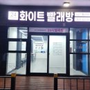 화이트운동화&빨래방 이미지