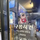 독립문역 | 독립문맛집 ㅣ 독립문역맛집 구공치킨 독립문점 솔직후기