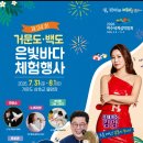 웃음박사 김영식 과 함께 하는 제24회 거문도·백도 은빛바다 체험행사 이미지