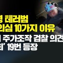 [취재플러스] 이재명 테러범 공범 의심 10가지 이유, 도이치 주가조작 검찰 의견서에 ‘김건희’ 19번 등장 이미지