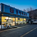 CU 소요산점 | 소요산 비빔막국수 맛집 동치미육수를 넣어서 더욱 맛있어요