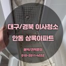 안동상록아파트 옆 | [공지] 안동상록아파트 전문가의 손길로 더 빛나게!