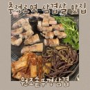 윤가네솥뚜껑생삼겹 | 충정로 삼겹살 맛집 원조솥뚜껑삼겹 숙성생삼겹살 + 볶음밥 내돈내산 후기