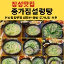 장성종가집 | 장성맛집 종가집설렁탕 | 전남장성맛집 내장산 국밥·도가니탕 추천