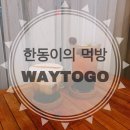 웨이투고(waytogo) 이미지