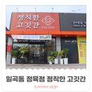 정직한고깃간 - 남구 효천2로가길 21 | 정직한고깃간
