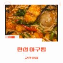 한성아구찜 이미지