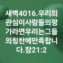 4시30분에시작하는하루.4016. 잠21:2 이미지