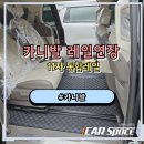 무진모터스 | 광주 카니발 레일연장 9인승 6인승 구조변경으로 차박공간 확보했어요