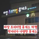 샹떼PC방 이천마장점 | 마장휴게소 하행 이용후기 먹거리 많은 프리미엄 휴게소