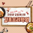 김포생활체육관 버스정류장주변 | 김포요리학원 자취하는 직장인 주목 집밥레시피 배워가요