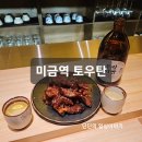 <미금역 맛집> 소고기 파인다이닝 맛집, 토우탄 솔직후기