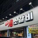 장기동맛집 &lt;장기진소갈비&gt; 다녀온 후기