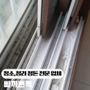 삐까뻔쩍 - 창원시 진해구 풍호로63번길 28 | 부천청소업체 후기 이사 청소,정리정돈은 전문 업체 삐까뻔쩍으로~!!