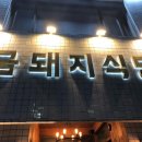 돼지식당 이미지