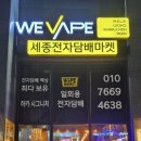 세종전자담배 방문 후기 깔끔한 매장