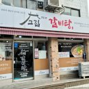 고집센그집갈비탕 부산만덕점 이미지