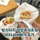 맘스터치 남양주덕소점, 마라싸이버거 기대 이상! 최애 버거로 등극