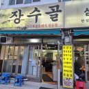 경인교육대학교 | [맛집]계양구 맛집 경인교대역 삼겹살 맛집 장수골 내돈내산 후기