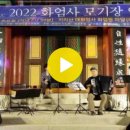 제2회 2022 화엄사 모기장 영화음악회에서 연주와 노래하는 모습 이미지