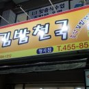 김밥천국 형곡 이미지