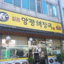 일품양평해장국 광주첨단점 | [맛집 탐방 후기]얼큰한 해장국이 땡기는 날엔 - 일품양평해장국 광주첨단점 첫 방문 후기.