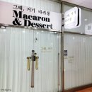 그때거기마카롱 - 북구 내곡로 75 | 그때거기마카롱