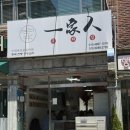 가인애드 | [부산/장전동 부산대] 현지인 바이브 폭발! 중국 가정식 찐맛집 '일가인 우리집' 솔직 후기
