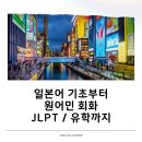 원어민 일본어회화 기초 | [산본일본어]일본어기초부터원어민회화/JLPT/일본유학까지