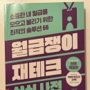 부동산재테크 | 주식 부동산 초보를 위한 월급쟁이 재테크 상식사전 후기