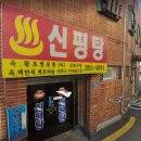 신평탕 이미지