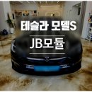 Y.S 모터스 | &lt;테슬라 모델S&gt; JB모듈설치는 주노모터스에서~^^