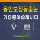 동아솔레시티공인중개사사무소 | 용인 보정동 줄눈 구축아파트 줄눈시공 동아솔레시티