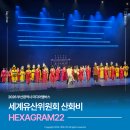 22 | 세계유산위원회 산화비 HEXAGRAM22 헥사그램22 관람 후기