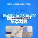 수지웰마취통증의학과의원 | 수지도수치료 어떤 질환일 때 진행하게 될까요?