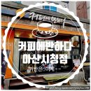 커피에반하다아산 - 아산시 번영로 113-23 | 커피에반하다아산