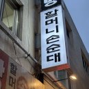 플러스82수원 - 수원시 영통구 덕영대로1556번길 16 | 수원 조원동 순대국 맛집 할머니손순대 순대곱창볶음 후기