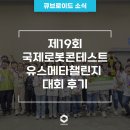 창의 로봇 | [창의융합형 SW·AI 로봇 대회] 2024 국제로봇콘테스트, 유스메타챌린지 대회 후기 (with 큐브로이드)