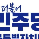 민주 전북도당 "삼성·하이닉스 호남권 투자 환영…균형 배분 필요" 이미지