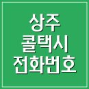 경상북도특별교통수단 상주시 부름콜센터 | 상주 콜택시 전화번호 안내