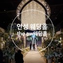 (주)에이더블유 호텔 | 안성 평택 웨딩홀, 더에이더블유웨딩컨벤션 하객 솔직후기