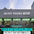 씨제이올리브영(주) 올리브영 광주 타운 | B&amp;P뉴스 | 올리브영, 미국 캘리포니아에 오프라인 매장 낸다. (+이주 뷰티뉴스, 뷰티이슈)