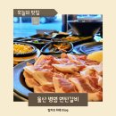 평산유치원 | 울산 병영 맛집 연탄갈비 제주 오겹살 돼지갈비 추천