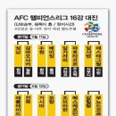 AFC챔피언스리그 16강 일정 이미지