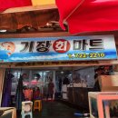 기장회마트 네이버블로그
