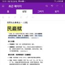 5/03:民巖賦(남명 조식/숭덕재 이윤경) 이미지