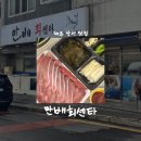 무전2길 | [제주/맛집] 만배회센타 • 제주 특방어 맛집 • 포장 후기