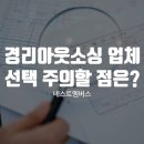 (주)드림세무경영행정 | 경리아웃소싱 업체 선택 주의할 점은?