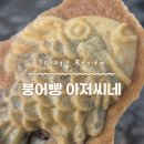 붕어빵아저씨네 이미지